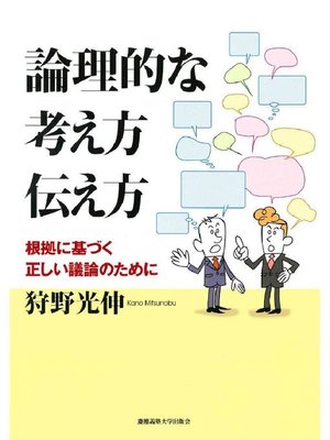 cover image of 論理的な考え方 伝え方: 本編